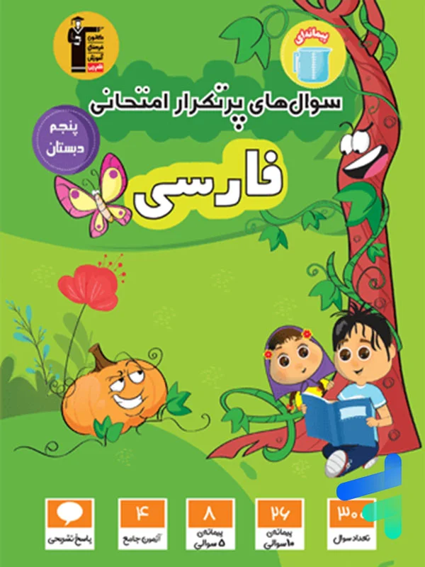 سوال های پرتکرار امتحانی فارسی پنجم ابتدایی قلم چی - پایتخت کتاب