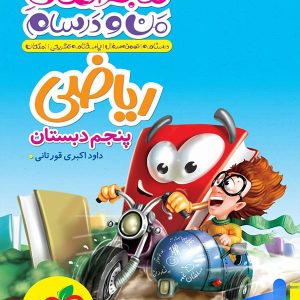ماجراهای من و درسام ریاضی پنجم دبستان خیلی سبز - پایتخت کتاب