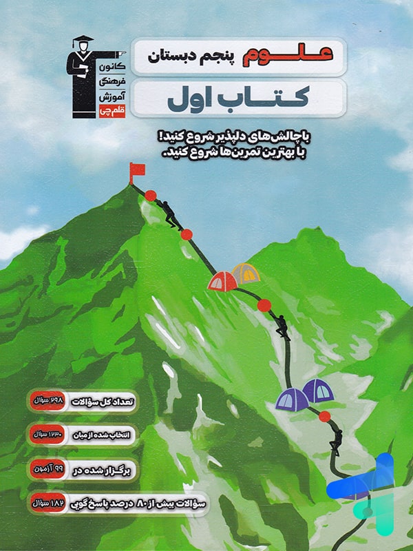 کتاب اول علوم پنجم دبستان قلم چی - پایتخت کتاب