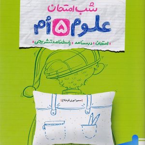 شب امتحان علوم پنجم دبستان خیلی سبز - پایتخت کتاب
