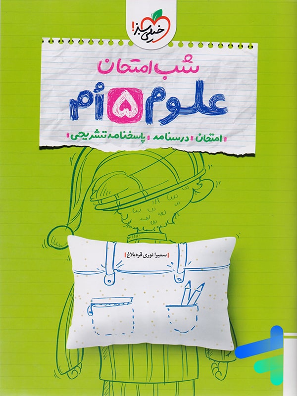 شب امتحان علوم پنجم دبستان خیلی سبز - پایتخت کتاب
