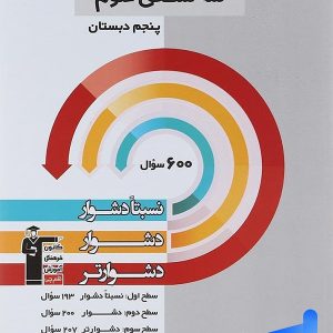 سه سطحی علوم پنجم دبستان قلم چی - پایتخت کتاب