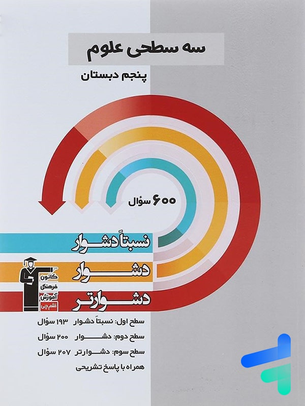 سه سطحی علوم پنجم دبستان قلم چی - پایتخت کتاب