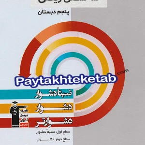 سه سطحی ریاضی پنجم دبستان قلم چی - پایتخت کتاب