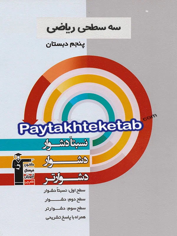 سه سطحی ریاضی پنجم دبستان قلم چی - پایتخت کتاب