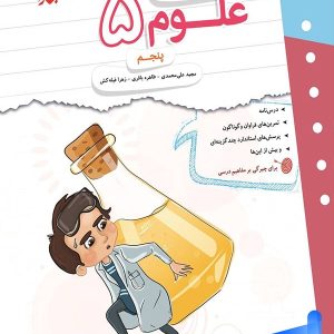کار و تمرین علوم پنجم دبستان مبتکران - پایتخت کتاب