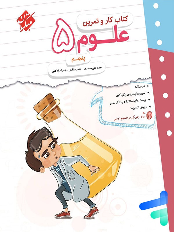 کار و تمرین علوم پنجم دبستان مبتکران - پایتخت کتاب