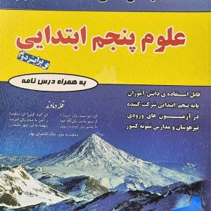علوم پنجم دبستان مهندس فتحی - پایتخت کتاب