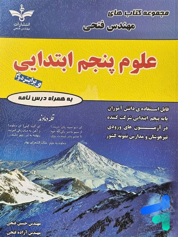 علوم پنجم دبستان مهندس فتحی - پایتخت کتاب