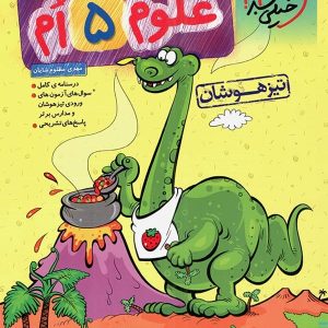علوم پنجم دبستان تست تیزهوشان خیلی سبز - پایتخت کتاب