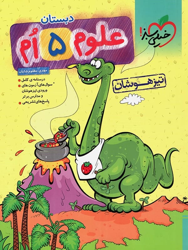 علوم پنجم دبستان تست تیزهوشان خیلی سبز - پایتخت کتاب