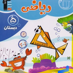 ریاضی پنجم ابتدایی طبقه بندی شده قلم چی - پایتخت کتاب
