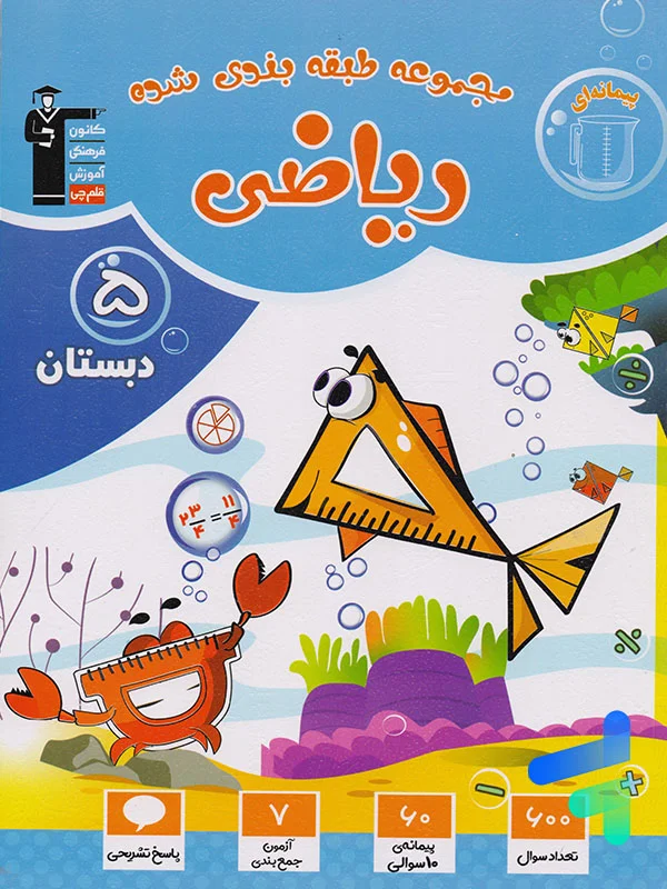 ریاضی پنجم ابتدایی طبقه بندی شده قلم چی - پایتخت کتاب