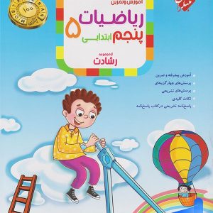 ریاضی پنجم دبستان رشادت جلد اول مبتکران - پایتخت کتاب