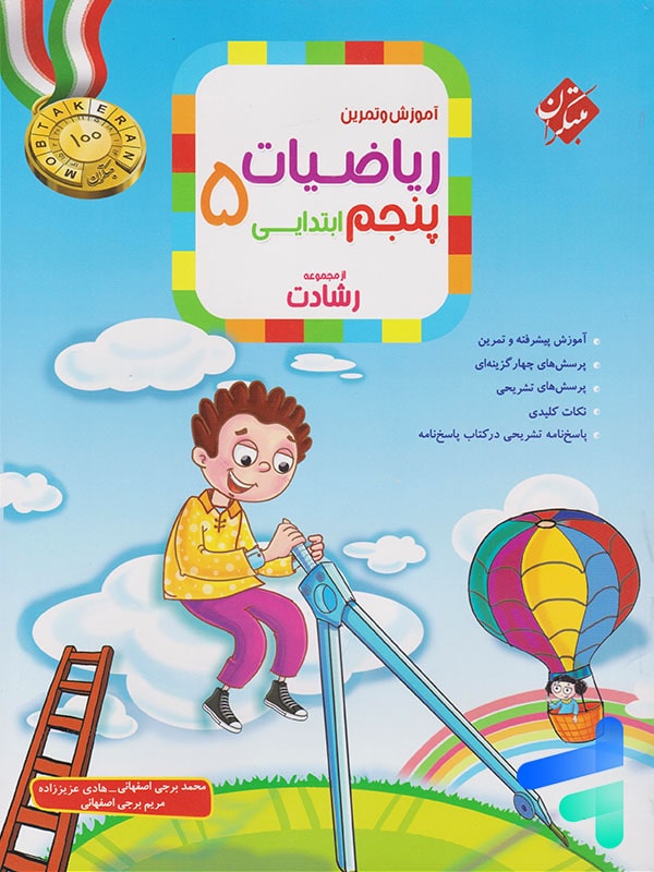 ریاضی پنجم دبستان رشادت جلد اول مبتکران - پایتخت کتاب