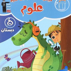 علوم پنجم دبستان طبقه بندی شده قلم چی - پایتخت کتاب