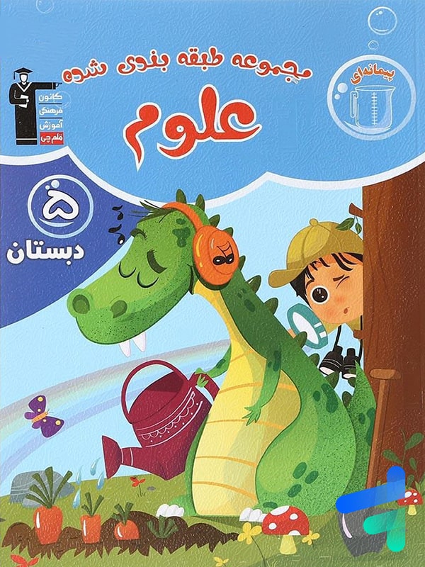 علوم پنجم دبستان طبقه بندی شده قلم چی - پایتخت کتاب