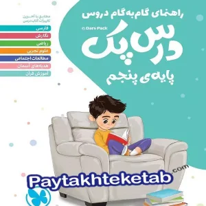 راهنمای گام به گام دروس پنجم دبستان درس پک مهروماه
