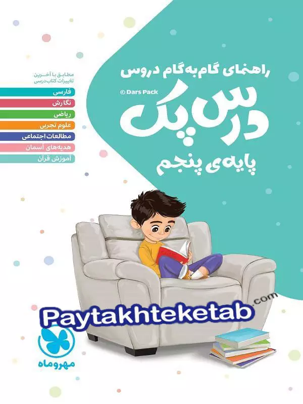 راهنمای گام به گام دروس پنجم دبستان درس پک مهروماه