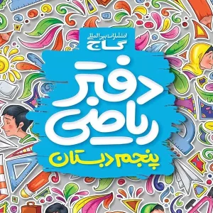 دفتر ریاضی پنجم دبستان گاج - پایتخت کتاب