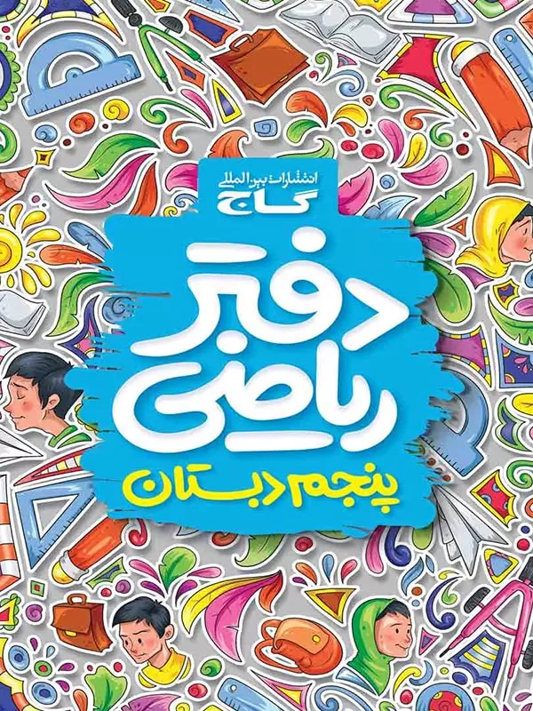 دفتر ریاضی پنجم دبستان گاج - پایتخت کتاب