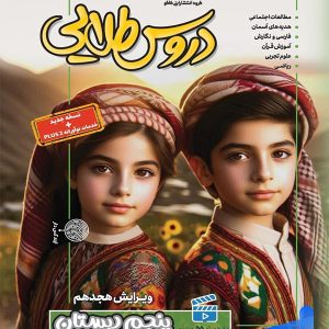 گام به گام دروس طلایی پنجم دبستان کاگو - پایتخت کتاب