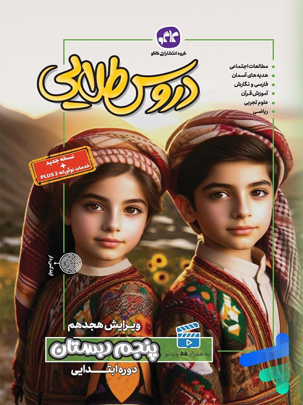 گام به گام دروس طلایی پنجم دبستان کاگو - پایتخت کتاب