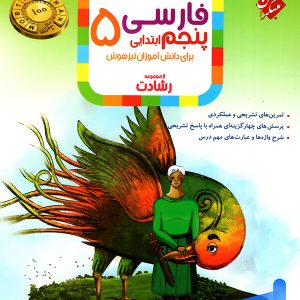 فارسی پنجم دبستان رشادت مبتکران - پایتخت کتاب