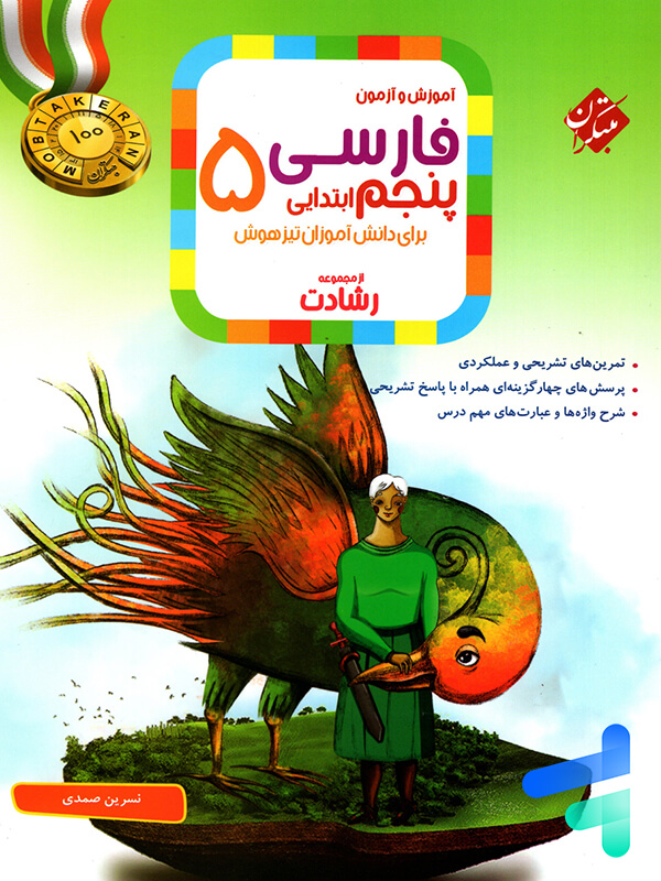 فارسی پنجم دبستان رشادت مبتکران - پایتخت کتاب