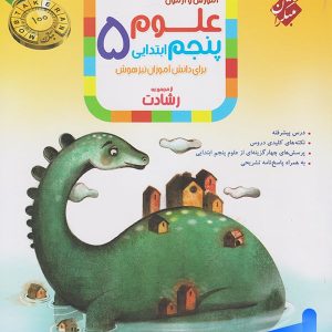 علوم پنجم دبستان رشادت مبتکران - پایتخت کتاب