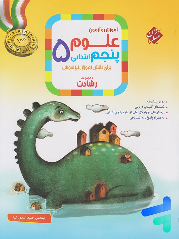علوم پنجم دبستان رشادت مبتکران - پایتخت کتاب