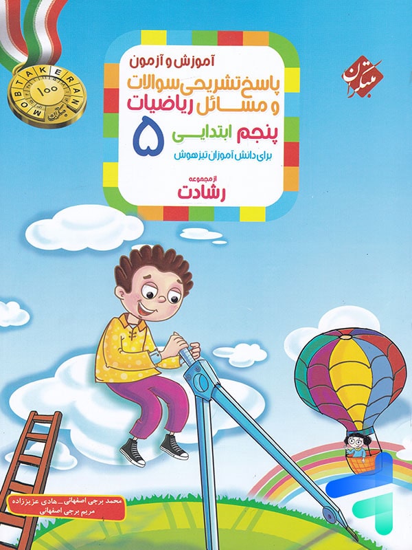 ریاضی پنجم دبستان رشادت جلد دوم مبتکران - پایتخت کتاب