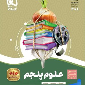 سیر تا پیاز علوم پنجم دبستان گاج - پایتخت کتاب