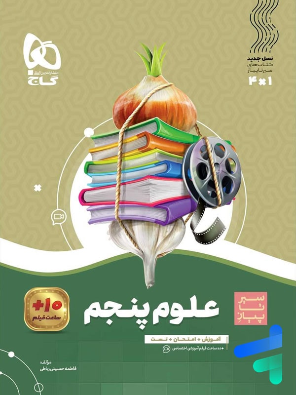 سیر تا پیاز علوم پنجم دبستان گاج - پایتخت کتاب