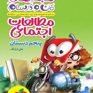 ماجراهای من و درسام مطالعات اجتماعی پنجم دبستان خیلی سبز - پایتخت کتاب