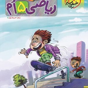ریاضی پنجم دبستان پیشتاز خیلی سبز - پایتخت کتاب