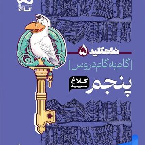 شاه کلید گام به گام دروس پنجم دبستان کلاغ سپید - پایتخت کتاب