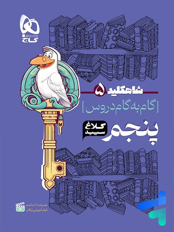 شاه کلید گام به گام دروس پنجم دبستان کلاغ سپید - پایتخت کتاب