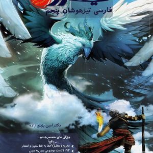 فارسی پنجم تیزهوشان نیترو پویش - پایتخت کتاب
