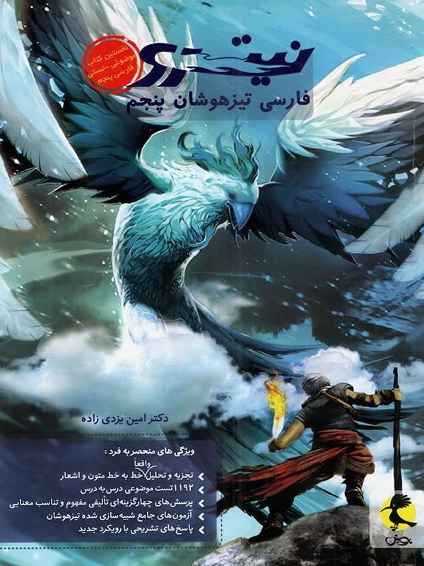 فارسی پنجم تیزهوشان نیترو پویش - پایتخت کتاب