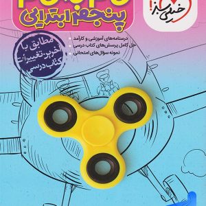 گام به گام پنجم دبستان خیلی سبز - پایتخت کتاب
