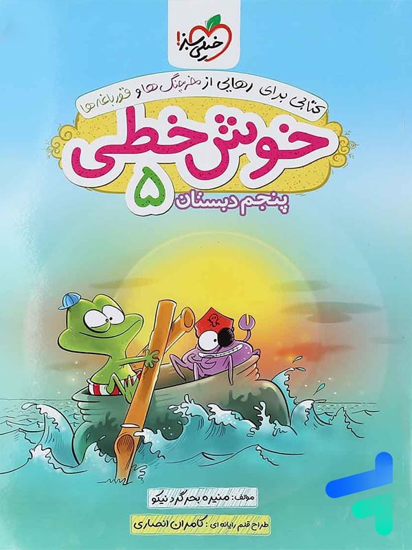 خوش خطی پنجم دبستان خیلی سبز - پایتخت کتاب