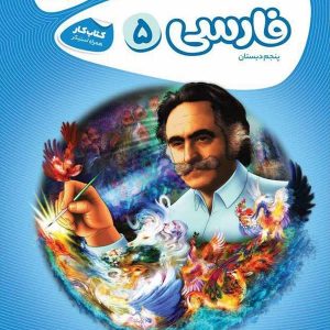 کارپوچینو فارسی پنجم دبستان گاج - پایتخت کتاب