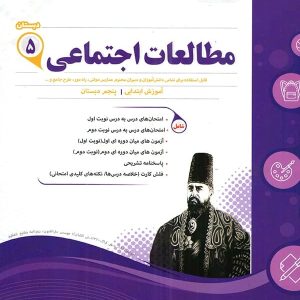 مطالعات اجتماعی پنجم ابتدایی اسفندیار - پایتخت کتاب