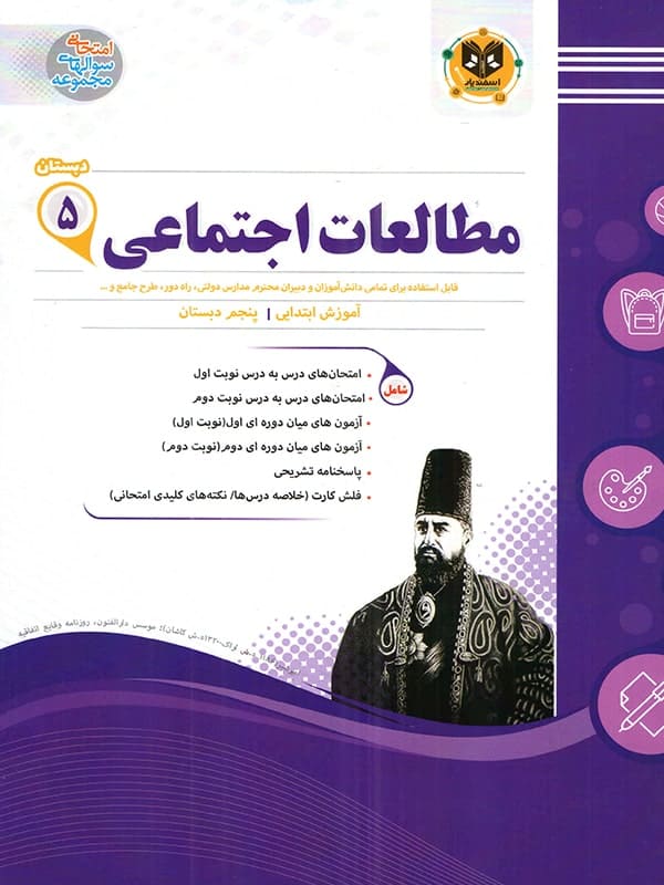 مطالعات اجتماعی پنجم ابتدایی اسفندیار - پایتخت کتاب