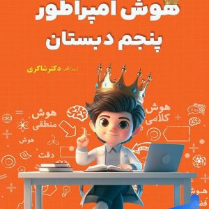 هوش امپراطور پنجم دبستان شاکری نشر تیزهوشان - پایتخت کتاب