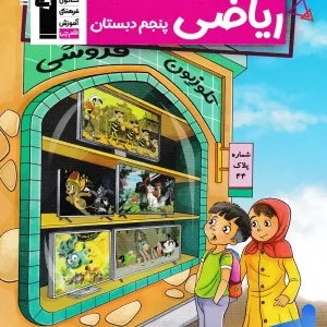 کار ریاضی پنجم دبستان قلم چی - پایتخت کتاب