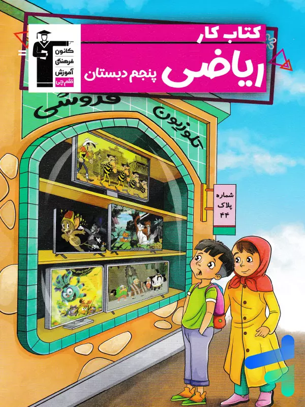 کار ریاضی پنجم دبستان قلم چی - پایتخت کتاب