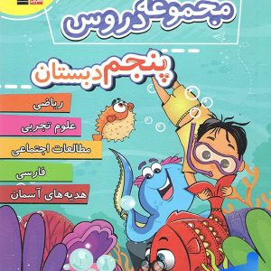 مجموعه دروس پنجم دبستان قلم چی - پایتخت کتاب