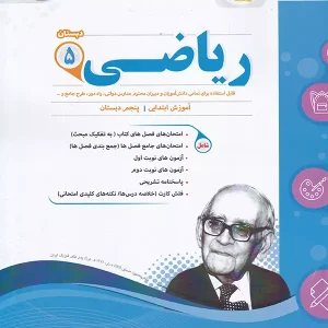 ریاضی پنجم ابتدایی اسفندیار - پایتخت کتاب